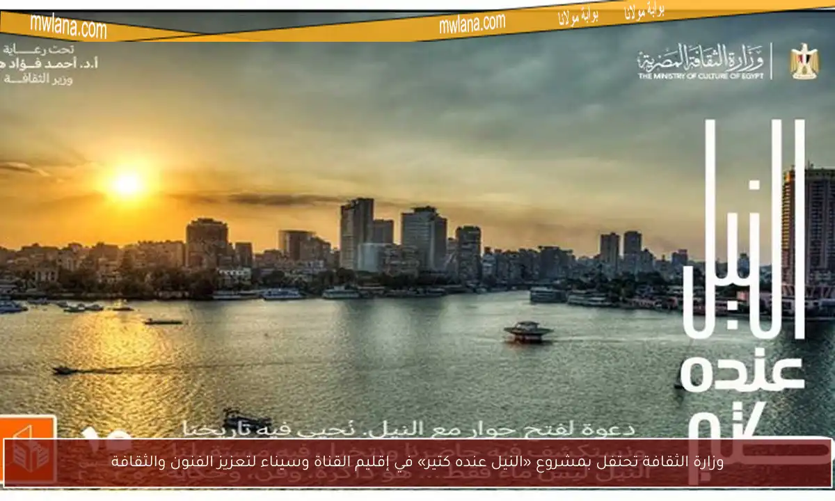 وزارة الثقافة تحتفل بمشروع «النيل عنده كتير» في إقليم القناة وسيناء لتعزيز الفنون والثقافة