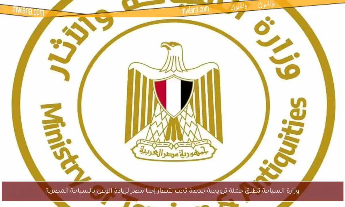 وزارة السياحة تطلق حملة ترويجية جديدة تحت شعار إحنا مصر لزيادة الوعي بالسياحة المصرية