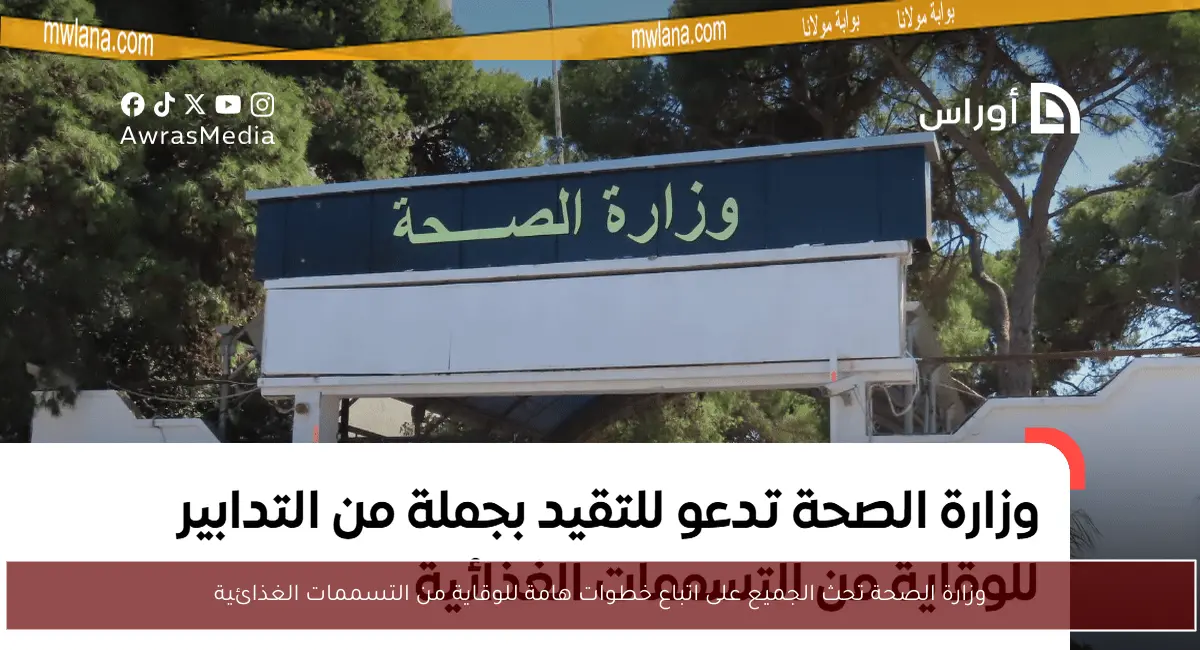 وزارة الصحة تحث الجميع على اتباع خطوات هامة للوقاية من التسممات الغذائية