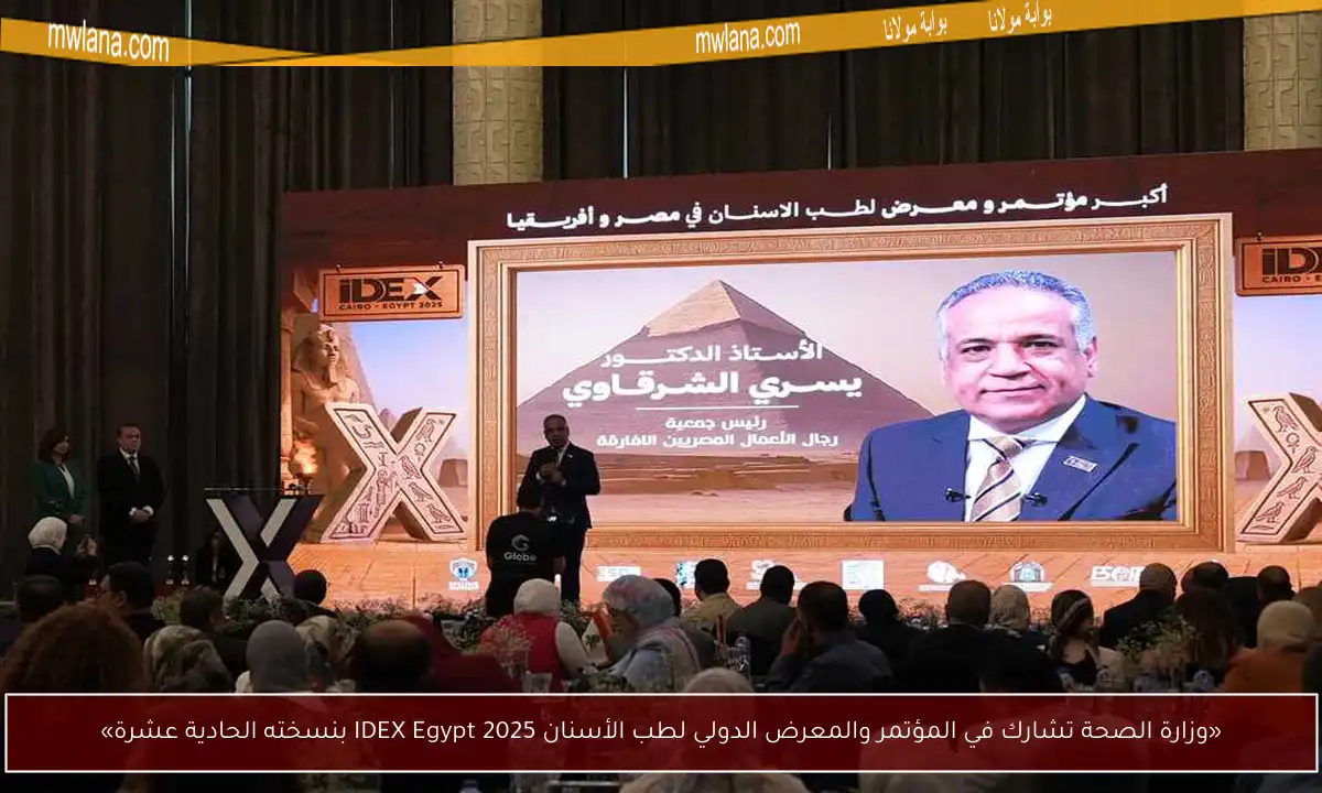 «وزارة الصحة تشارك في المؤتمر والمعرض الدولي لطب الأسنان IDEX Egypt 2025 بنسخته الحادية عشرة»