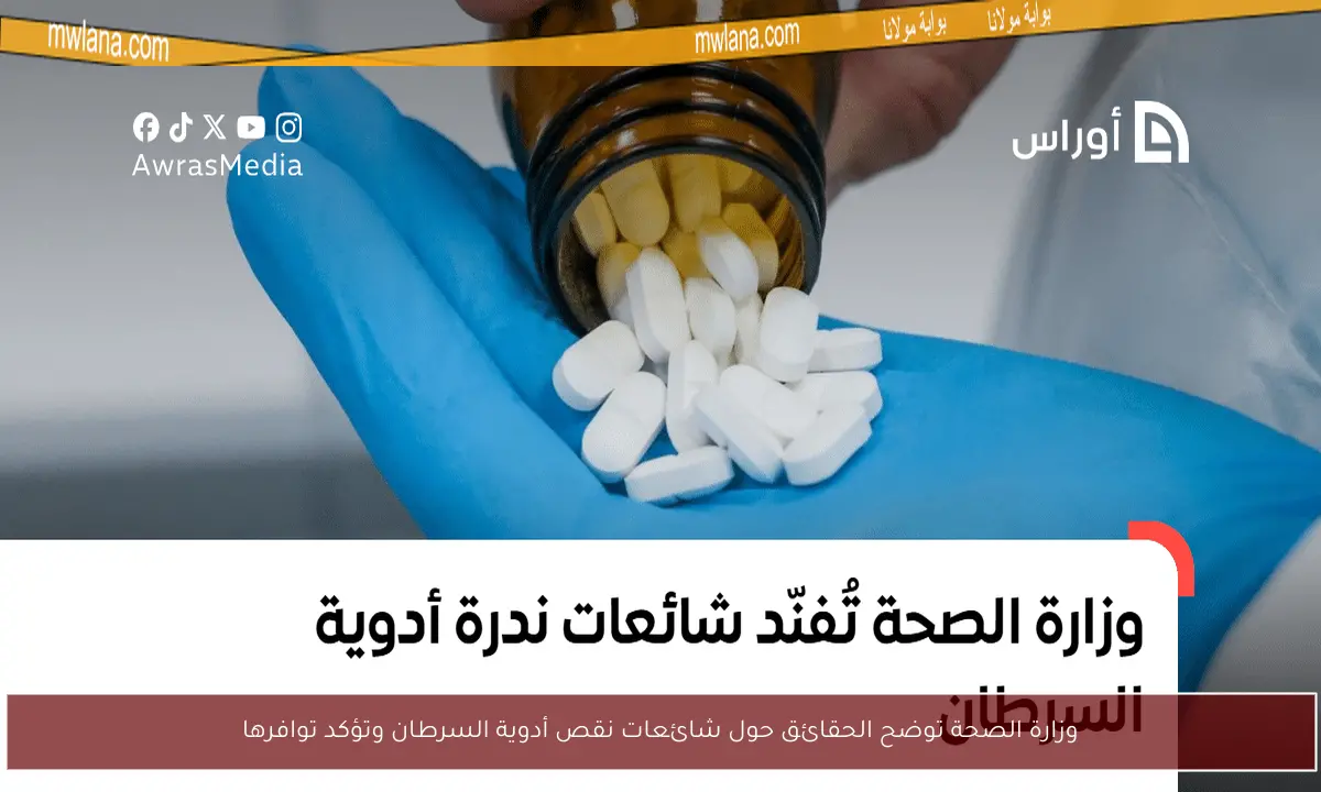 وزارة الصحة توضح الحقائق حول شائعات نقص أدوية السرطان وتؤكد توافرها