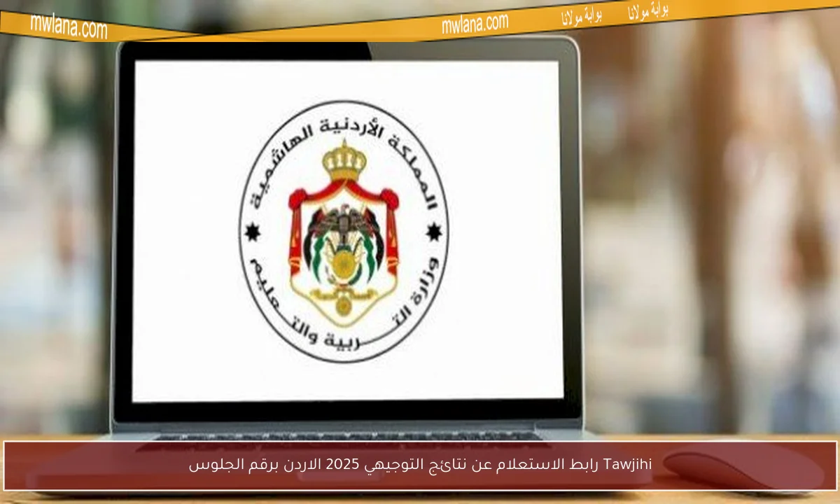 Tawjihi رابط الاستعلام عن نتائج التوجيهي 2025 الاردن برقم الجلوس