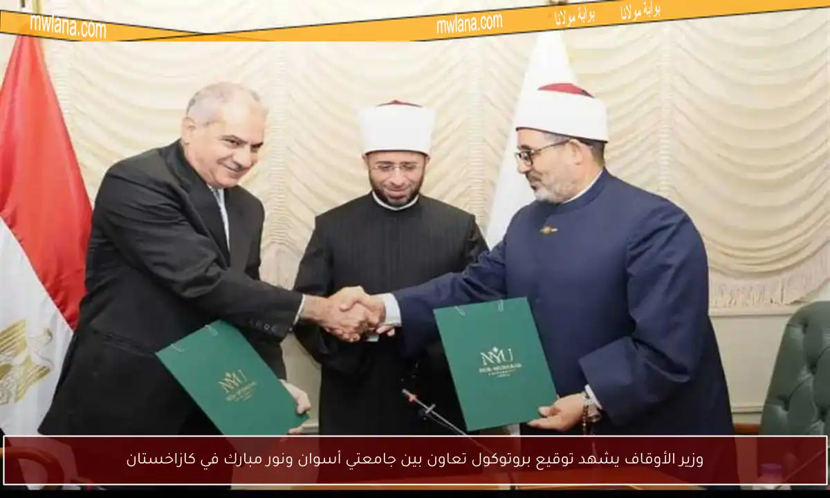 وزير الأوقاف يشهد توقيع بروتوكول تعاون بين جامعتي أسوان ونور مبارك في كازاخستان