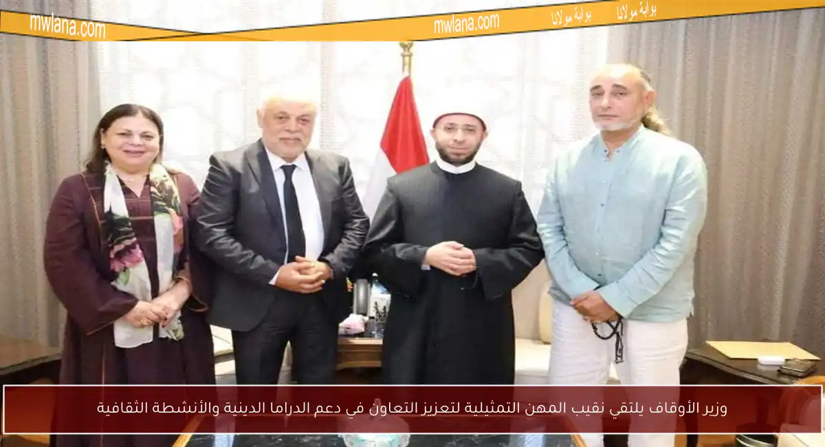 وزير الأوقاف يلتقي نقيب المهن التمثيلية لتعزيز التعاون في دعم الدراما الدينية والأنشطة الثقافية