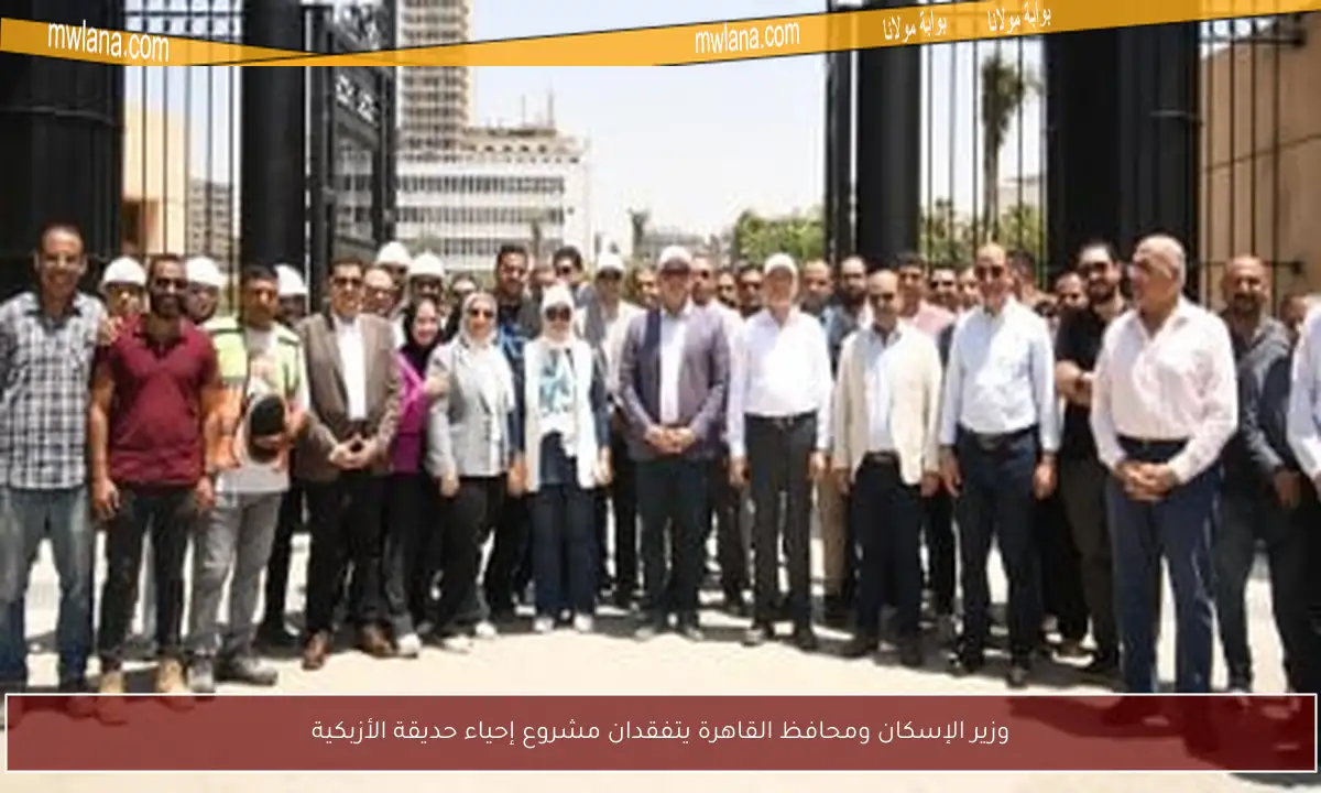 وزير الإسكان ومحافظ القاهرة يتفقدان مشروع إحياء حديقة الأزبكية