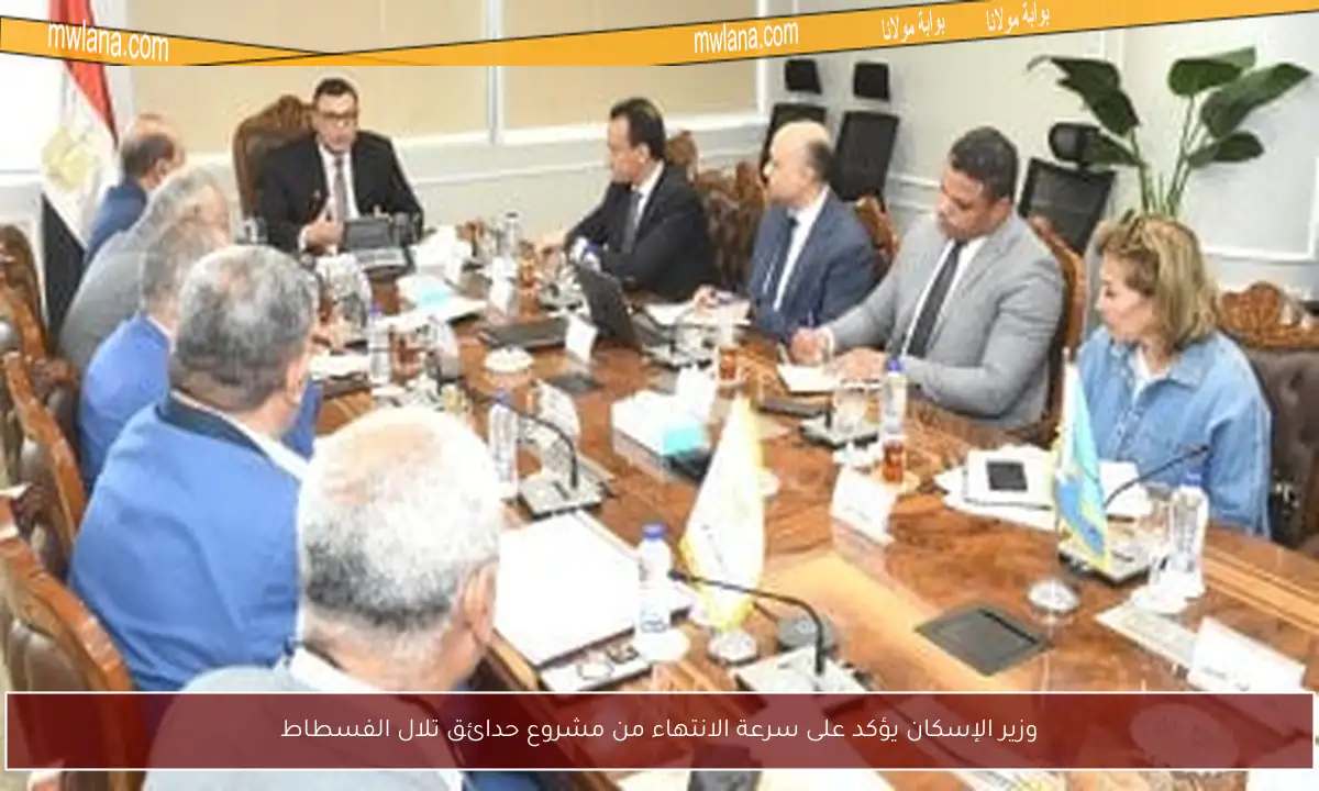 وزير الإسكان يؤكد على سرعة الانتهاء من مشروع حدائق تلال الفسطاط