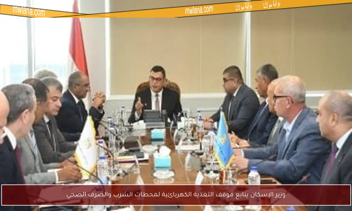 وزير الإسكان يتابع موقف التغذية الكهربائية لمحطات الشرب والصرف الصحي