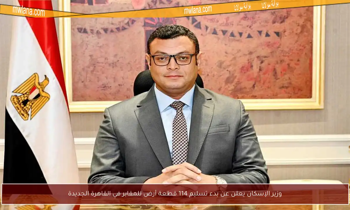 وزير الإسكان يعلن عن بدء تسليم 114 قطعة أرض للمقابر في القاهرة الجديدة