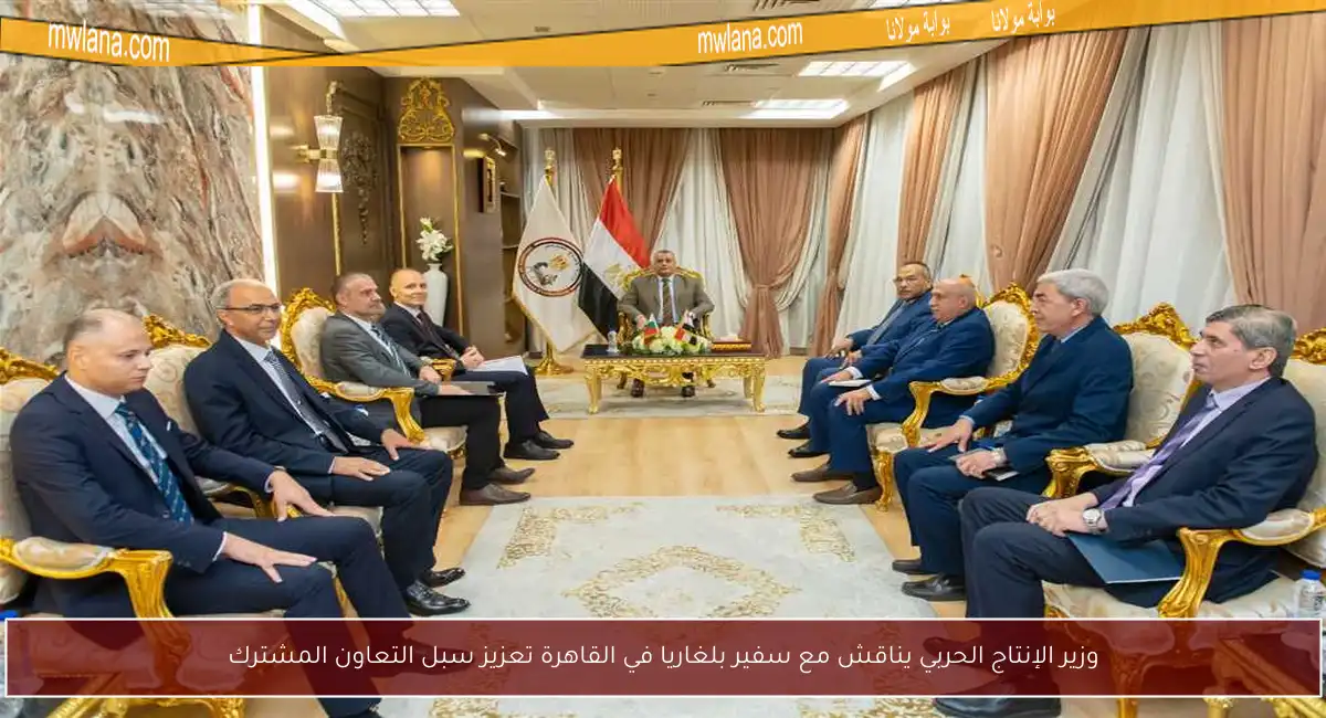 وزير الإنتاج الحربي يناقش مع سفير بلغاريا في القاهرة تعزيز سبل التعاون المشترك