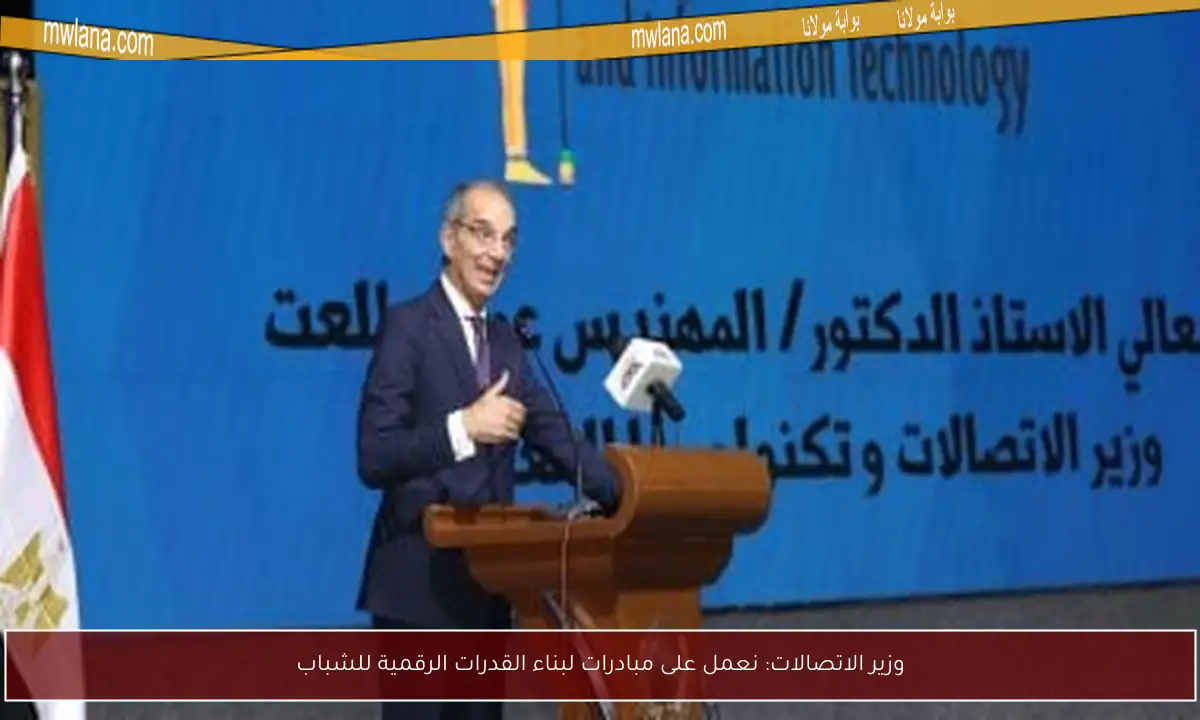وزير الاتصالات: نعمل على مبادرات لبناء القدرات الرقمية للشباب