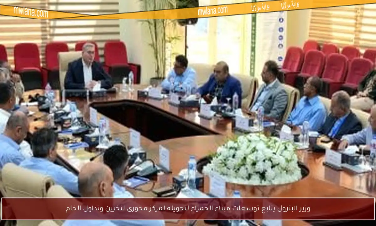 وزير البترول يتابع توسعات ميناء الحمراء لتحويله لمركز محورى لتخزين وتداول الخام