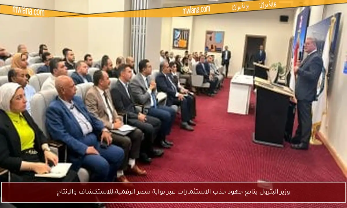 وزير البترول يتابع جهود جذب الاستثمارات عبر بوابة مصر الرقمية للاستكشاف والإنتاج