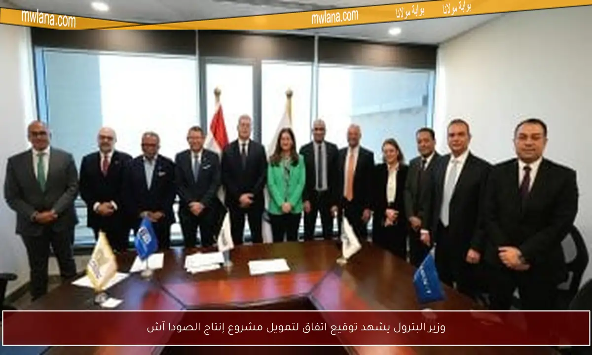 وزير البترول يشهد توقيع اتفاق لتمويل مشروع إنتاج الصودا آش