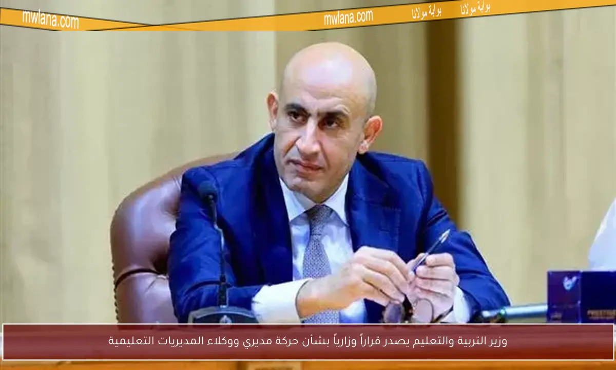 وزير التربية والتعليم يصدر قراراً وزارياً بشأن حركة مديري ووكلاء المديريات التعليمية