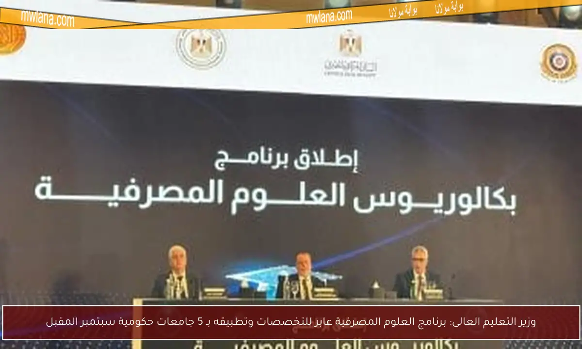 وزير التعليم العالى: برنامج العلوم المصرفية عابر للتخصصات وتطبيقه بـ 5 جامعات حكومية سبتمبر المقبل