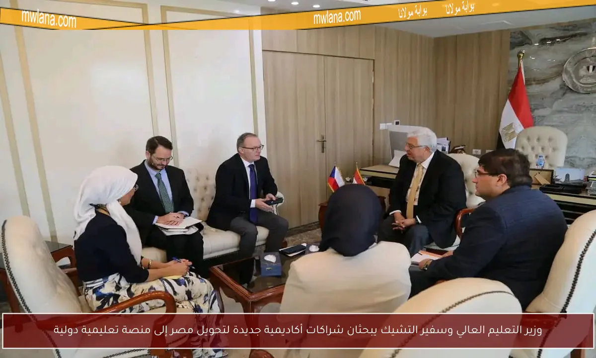 وزير التعليم العالي وسفير التشيك يبحثان شراكات أكاديمية جديدة لتحويل مصر إلى منصة تعليمية دولية