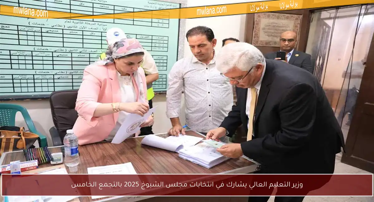 وزير التعليم العالي يشارك في انتخابات مجلس الشيوخ 2025 بالتجمع الخامس