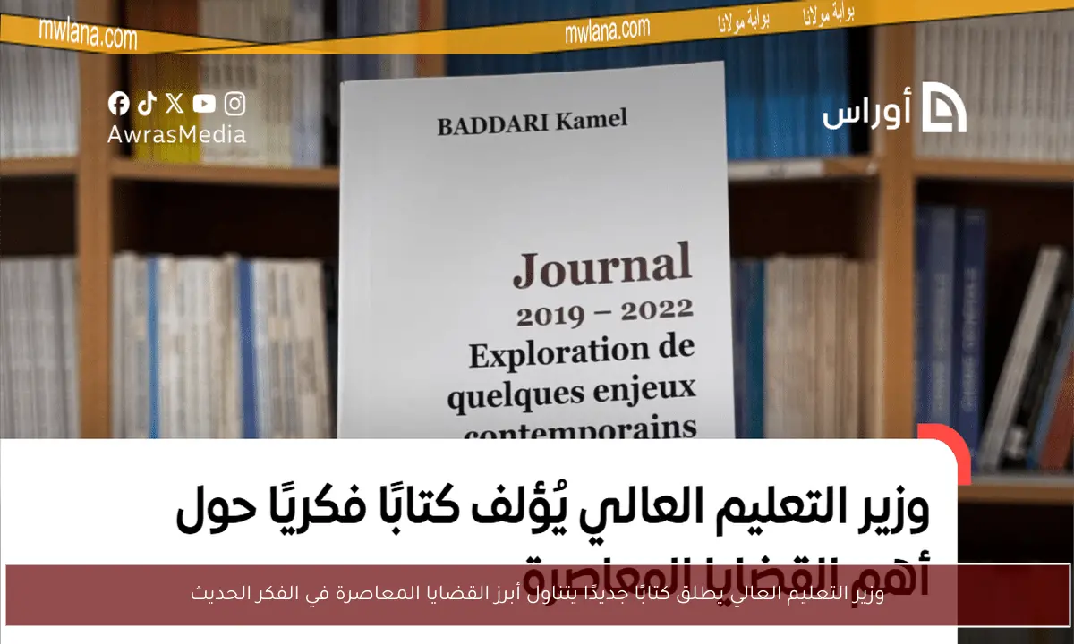 وزير التعليم العالي يطلق كتابًا جديدًا يتناول أبرز القضايا المعاصرة في الفكر الحديث