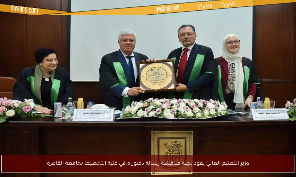 وزير التعليم العالي يقود لجنة مناقشة رسالة دكتوراه في كلية التخطيط بجامعة القاهرة