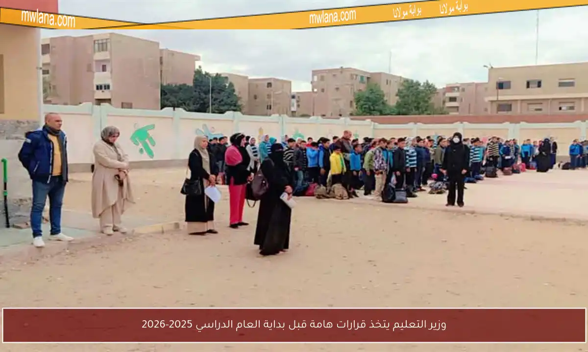 وزير التعليم يتخذ قرارات هامة قبل بداية العام الدراسي 2025-2026
