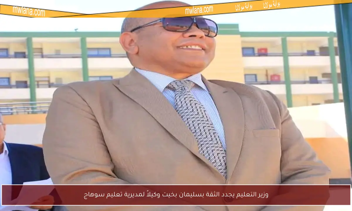 وزير التعليم يجدد الثقة بسليمان بخيت وكيلاً لمديرية تعليم سوهاج