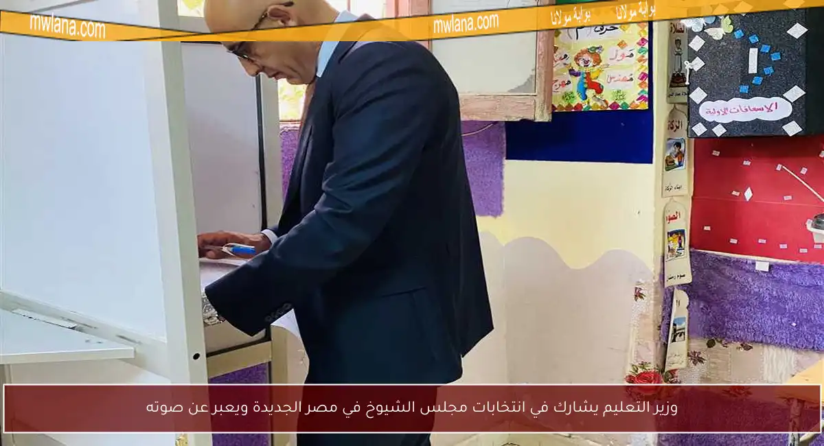 وزير التعليم يشارك في انتخابات مجلس الشيوخ في مصر الجديدة ويعبر عن صوته