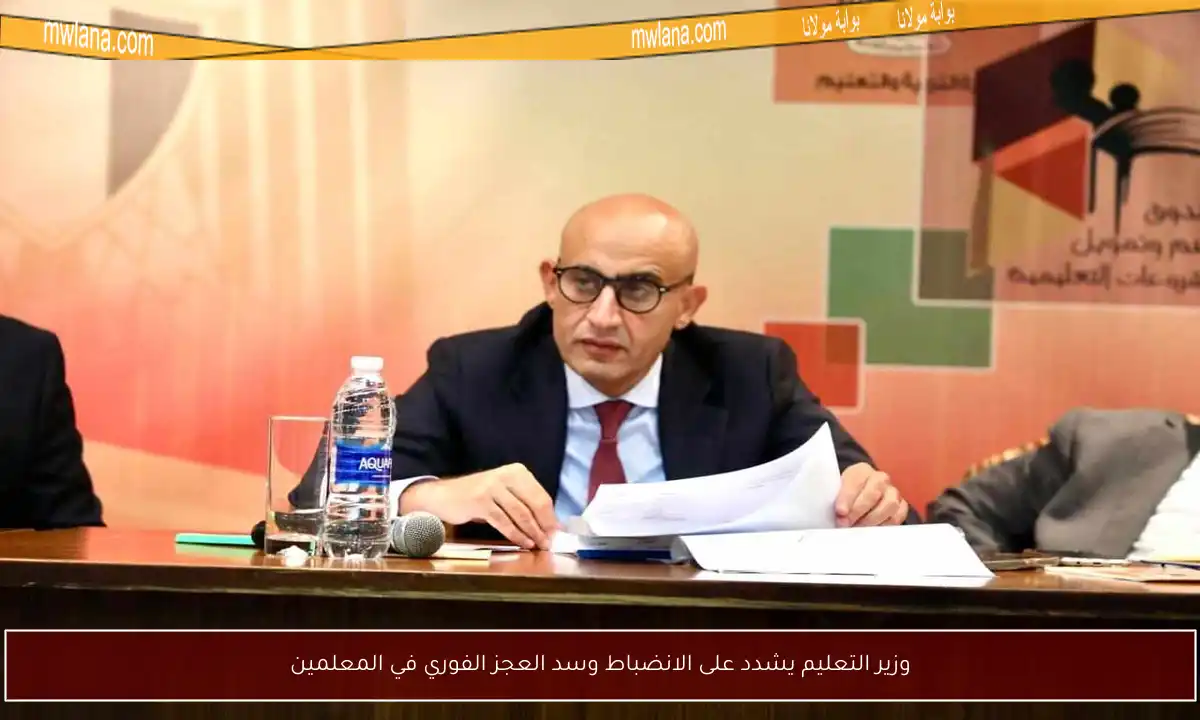 وزير التعليم يشدد على الانضباط وسد العجز الفوري في المعلمين