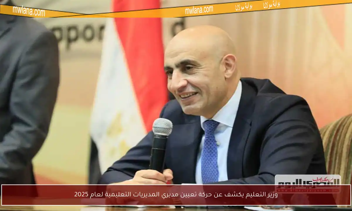 وزير التعليم يكشف عن حركة تعيين مديري المديريات التعليمية لعام 2025