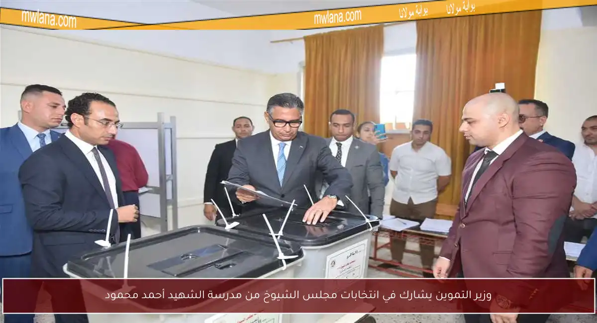 وزير التموين يشارك في انتخابات مجلس الشيوخ من مدرسة الشهيد أحمد محمود