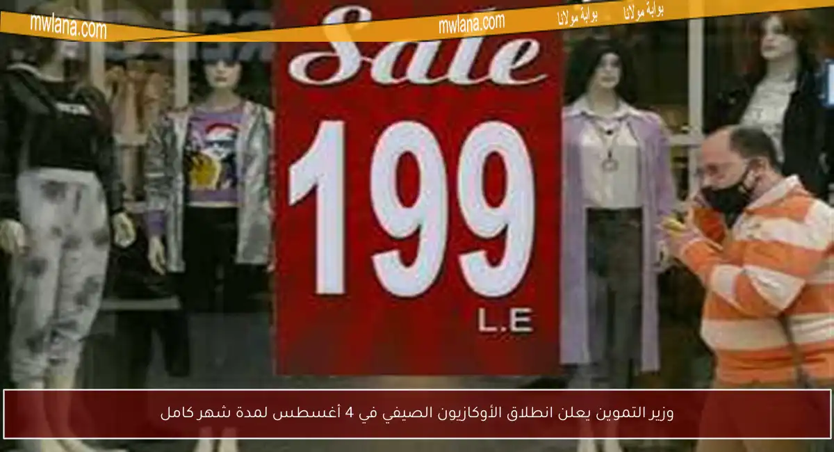 وزير التموين يعلن انطلاق الأوكازيون الصيفي في 4 أغسطس لمدة شهر كامل