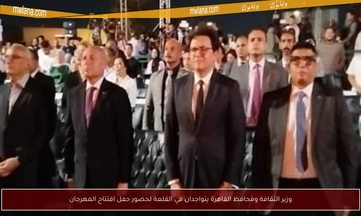 وزير الثقافة ومحافظ القاهرة يتواجدان في القلعة لحضور حفل افتتاح المهرجان