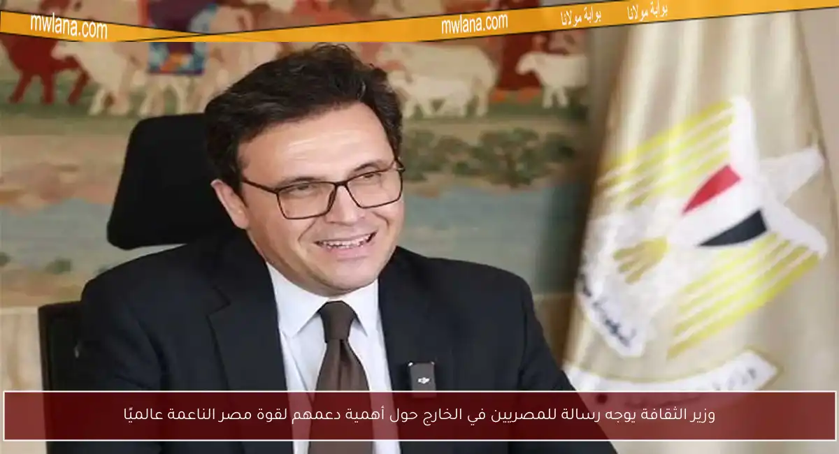 وزير الثقافة يوجه رسالة للمصريين في الخارج حول أهمية دعمهم لقوة مصر الناعمة عالميًا