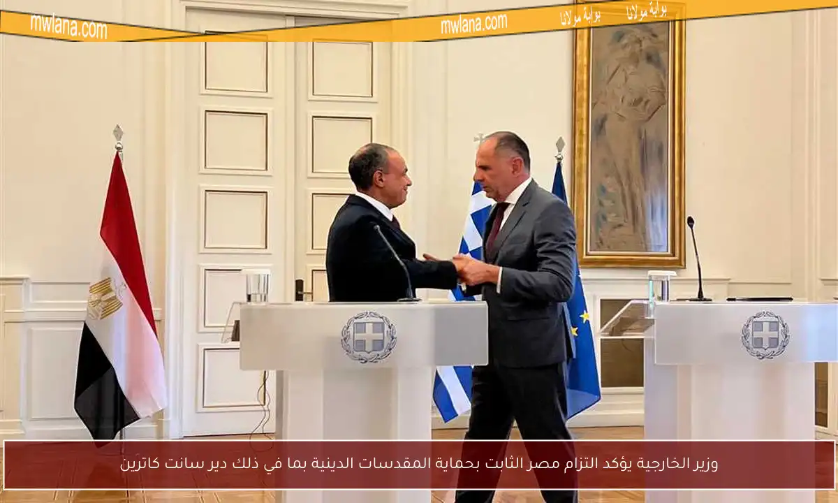 وزير الخارجية يؤكد التزام مصر الثابت بحماية المقدسات الدينية بما في ذلك دير سانت كاترين