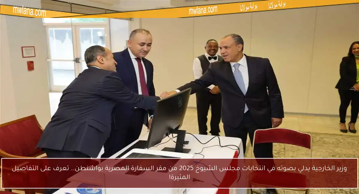 وزير الخارجية يدلي بصوته في انتخابات مجلس الشيوخ 2025 من مقر السفارة المصرية بواشنطن.. تعرف على التفاصيل المثيرة!