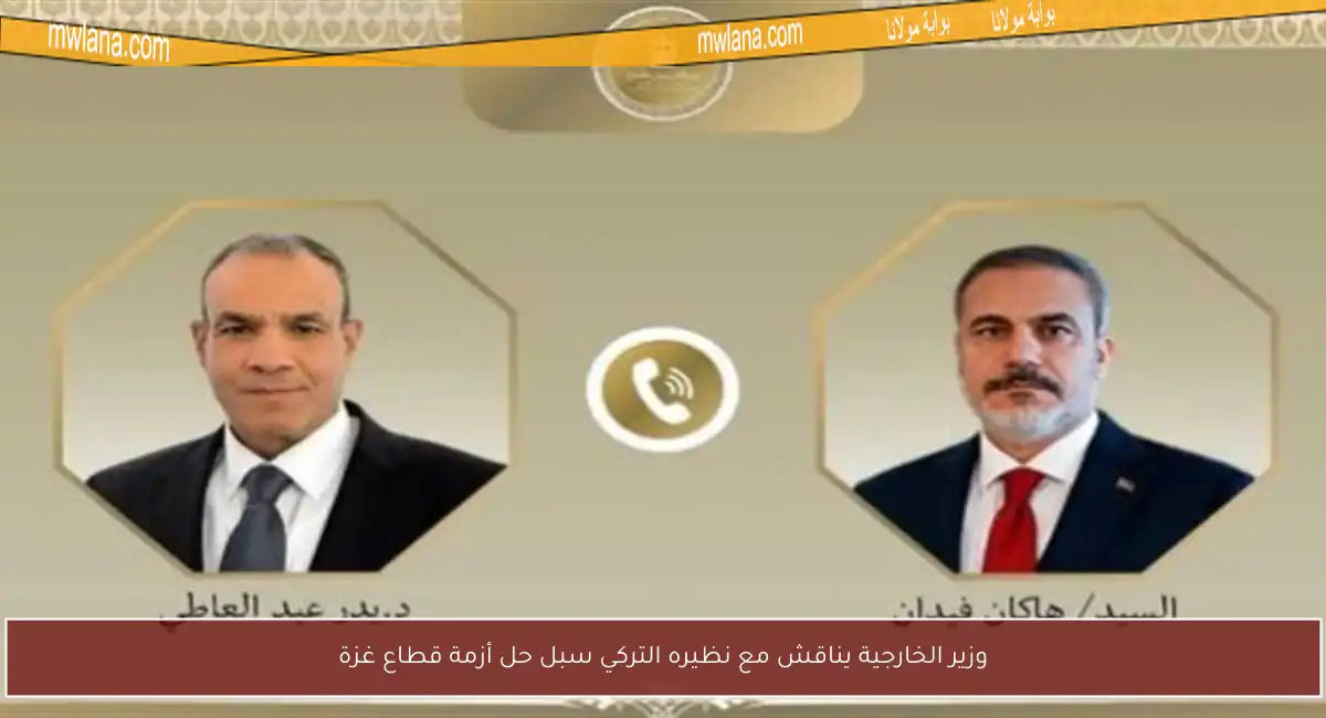 وزير الخارجية يناقش مع نظيره التركي سبل حل أزمة قطاع غزة