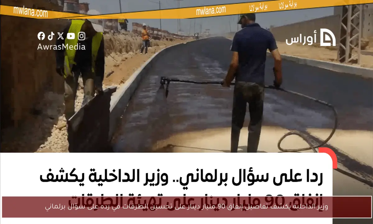 وزير الداخلية يكشف تفاصيل إنفاق 90 مليار دينار على تحسين الطرقات في رده على سؤال برلماني