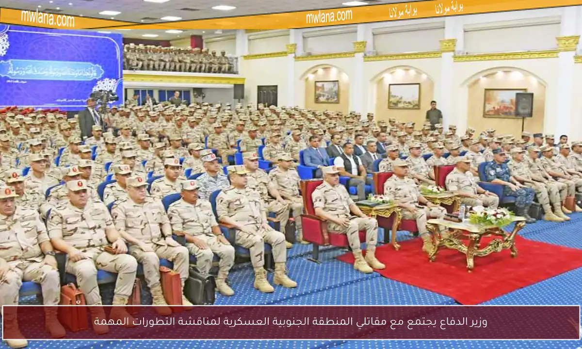 وزير الدفاع يجتمع مع مقاتلي المنطقة الجنوبية العسكرية لمناقشة التطورات المهمة
