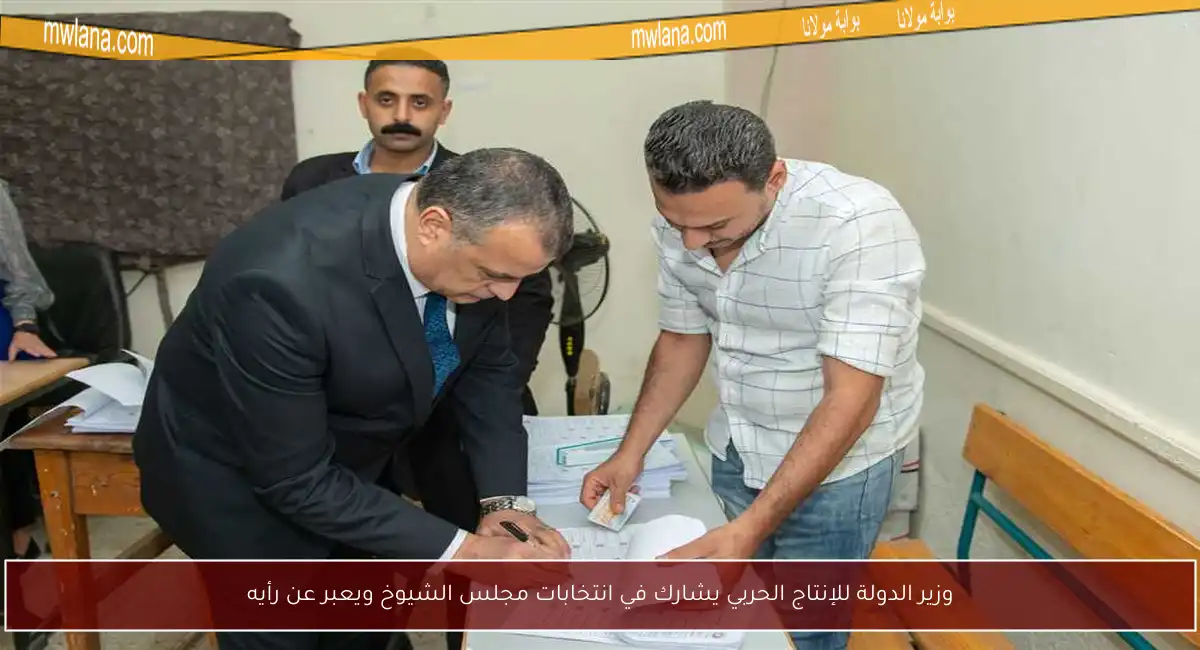 وزير الدولة للإنتاج الحربي يشارك في انتخابات مجلس الشيوخ ويعبر عن رأيه