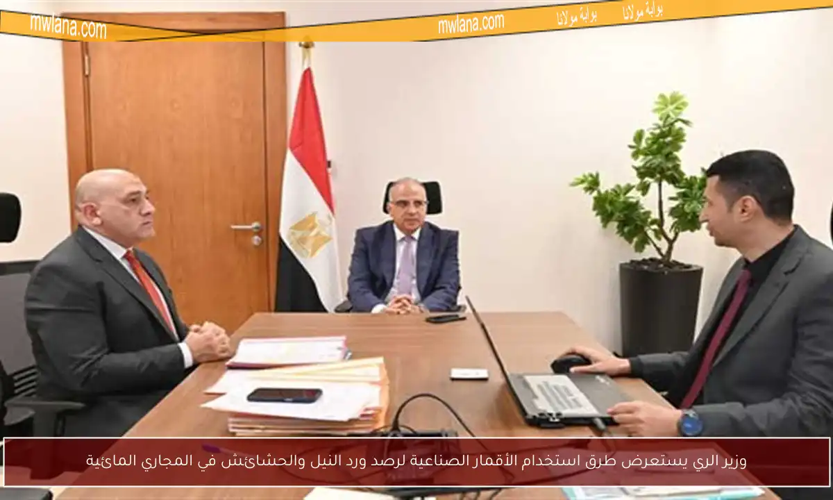 وزير الري يستعرض طرق استخدام الأقمار الصناعية لرصد ورد النيل والحشائش في المجاري المائية