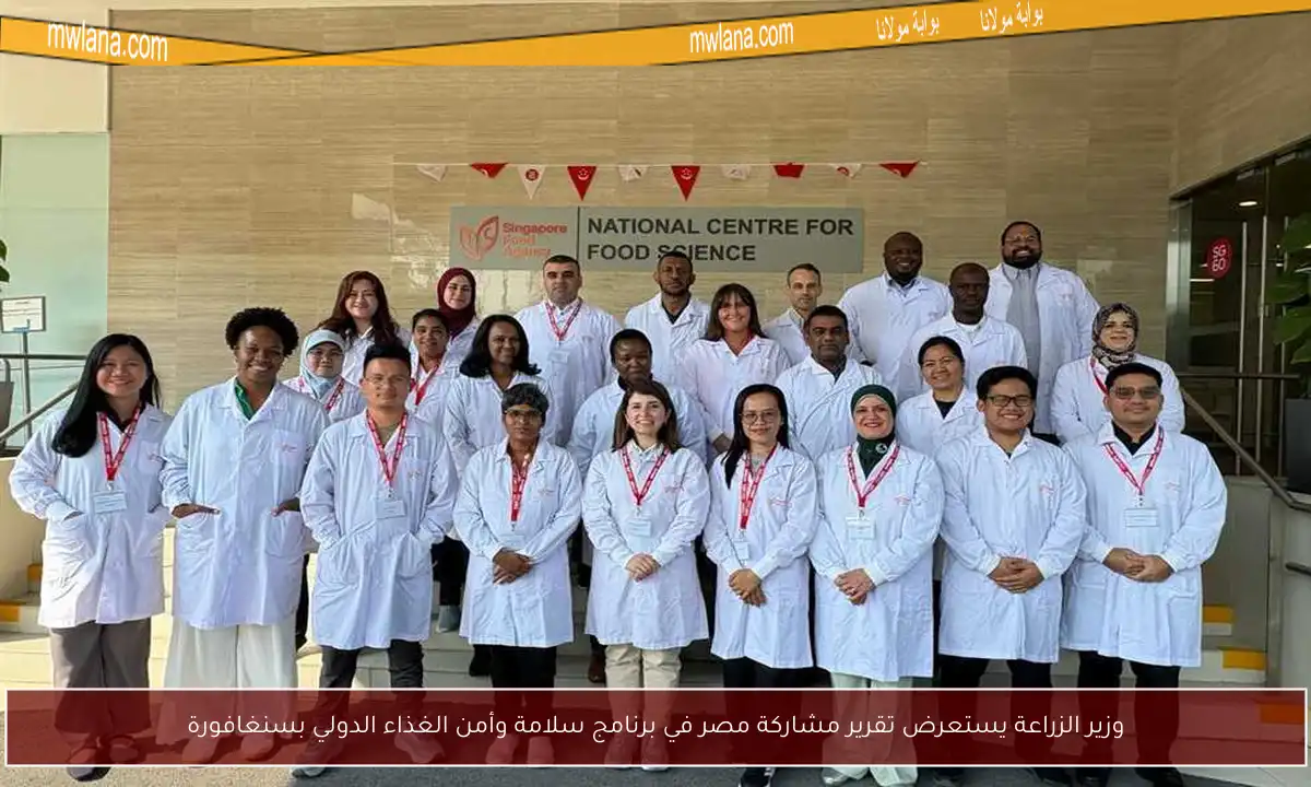 وزير الزراعة يستعرض تقرير مشاركة مصر في برنامج سلامة وأمن الغذاء الدولي بسنغافورة