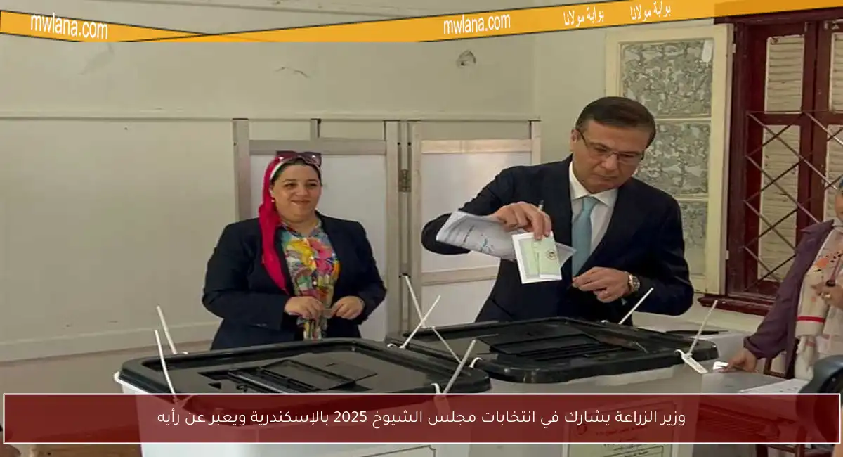 وزير الزراعة يشارك في انتخابات مجلس الشيوخ 2025 بالإسكندرية ويعبر عن رأيه