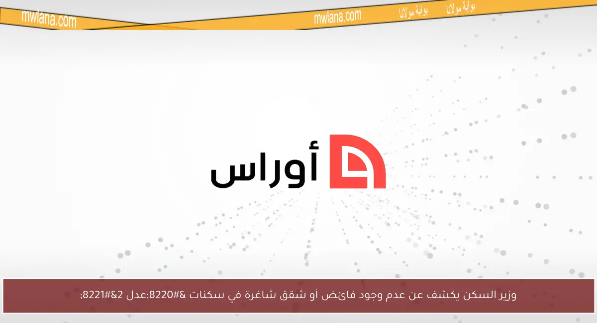 وزير السكن يكشف عن عدم وجود فائض أو شقق شاغرة في سكنات “عدل 2”