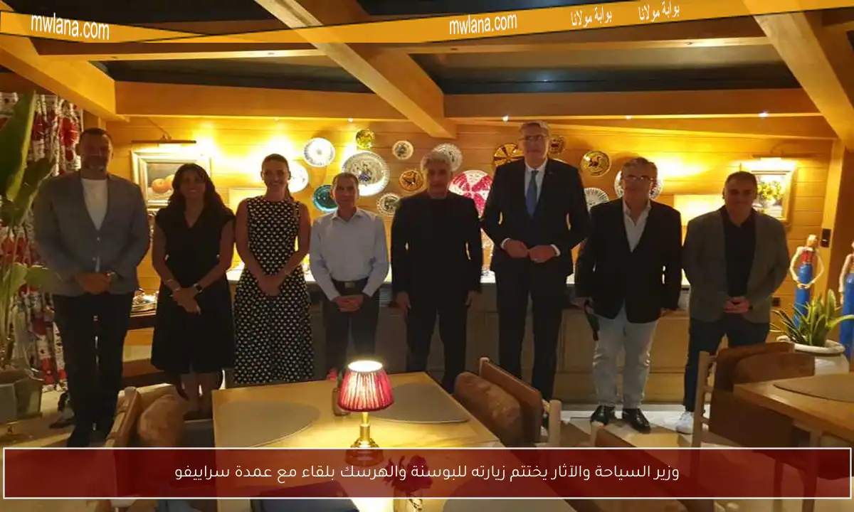 وزير السياحة والآثار يختتم زيارته للبوسنة والهرسك بلقاء مع عمدة سراييفو