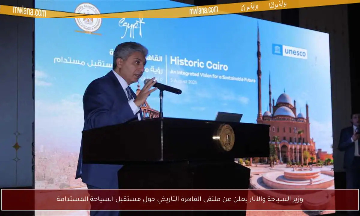 وزير السياحة والآثار يعلن عن ملتقى القاهرة التاريخي حول مستقبل السياحة المستدامة
