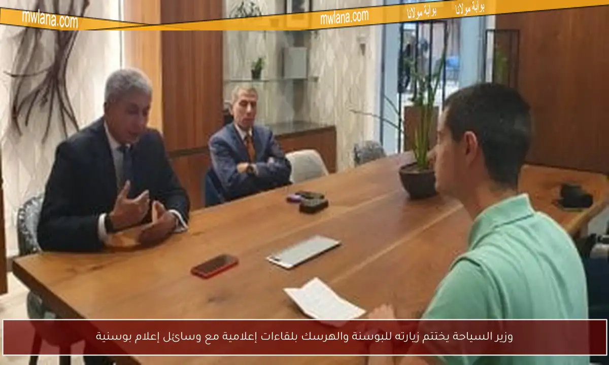 وزير السياحة يختتم زيارته للبوسنة والهرسك بلقاءات إعلامية مع وسائل إعلام بوسنية
