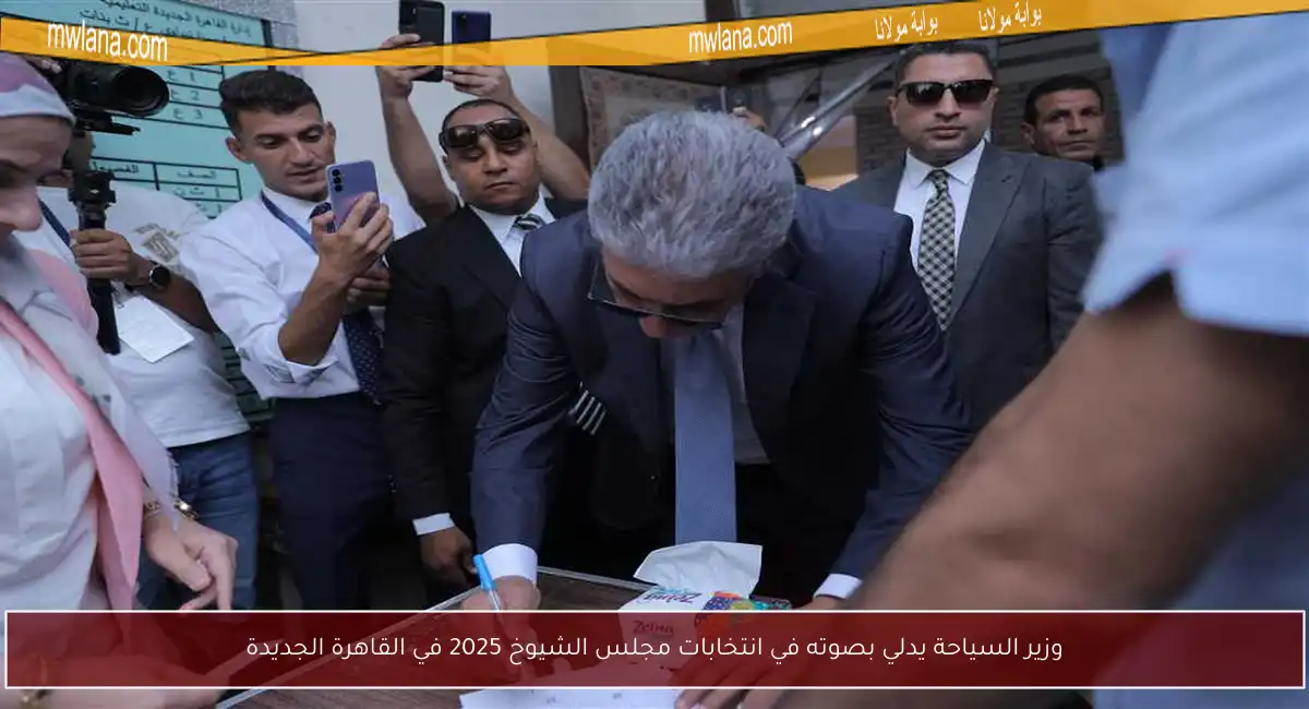 وزير السياحة يدلي بصوته في انتخابات مجلس الشيوخ 2025 في القاهرة الجديدة