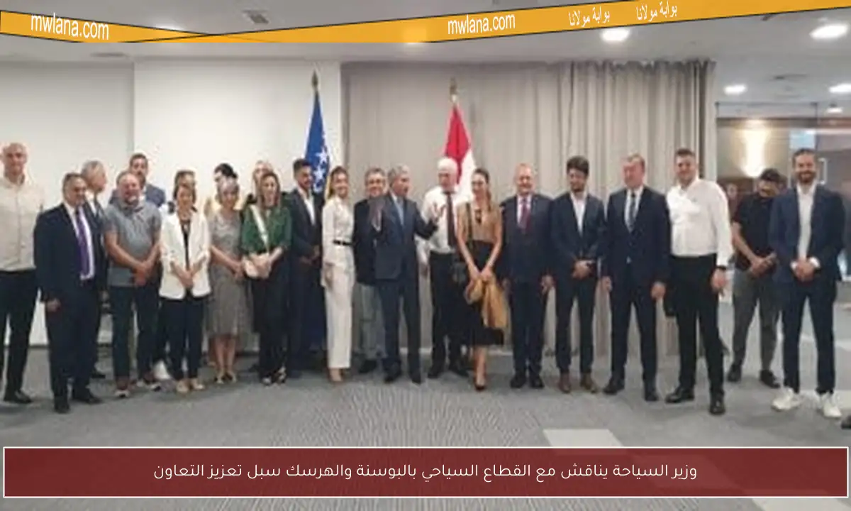وزير السياحة يناقش مع القطاع السياحي بالبوسنة والهرسك سبل تعزيز التعاون