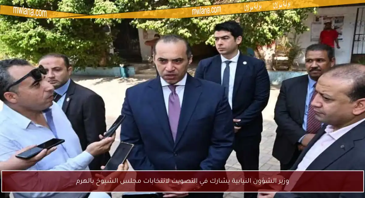 وزير الشؤون النيابية يشارك في التصويت لانتخابات مجلس الشيوخ بالهرم