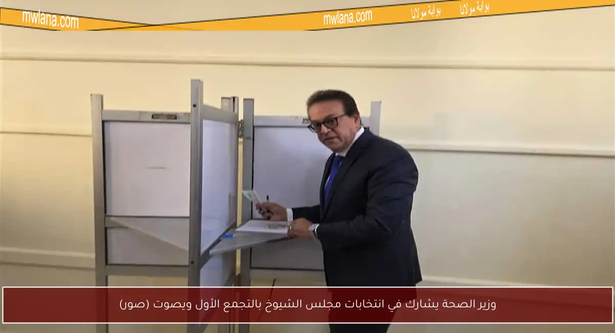 وزير الصحة يشارك في انتخابات مجلس الشيوخ بالتجمع الأول ويصوت (صور)