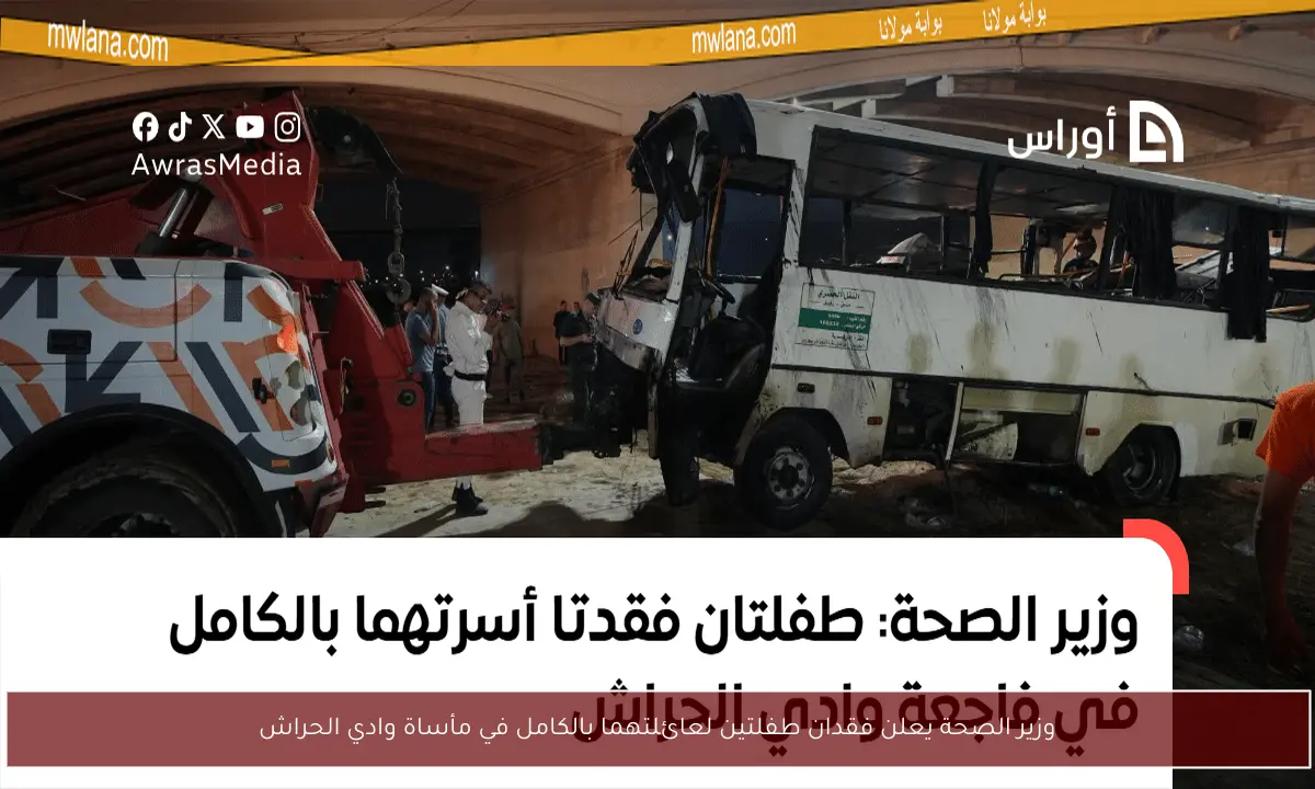 وزير الصحة يعلن فقدان طفلتين لعائلتهما بالكامل في مأساة وادي الحراش